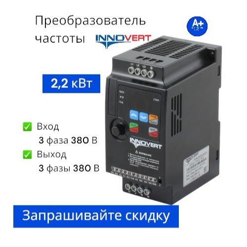 Частотный преобразователь 2,2 кВт 380 В INNOVERT mini PLUS