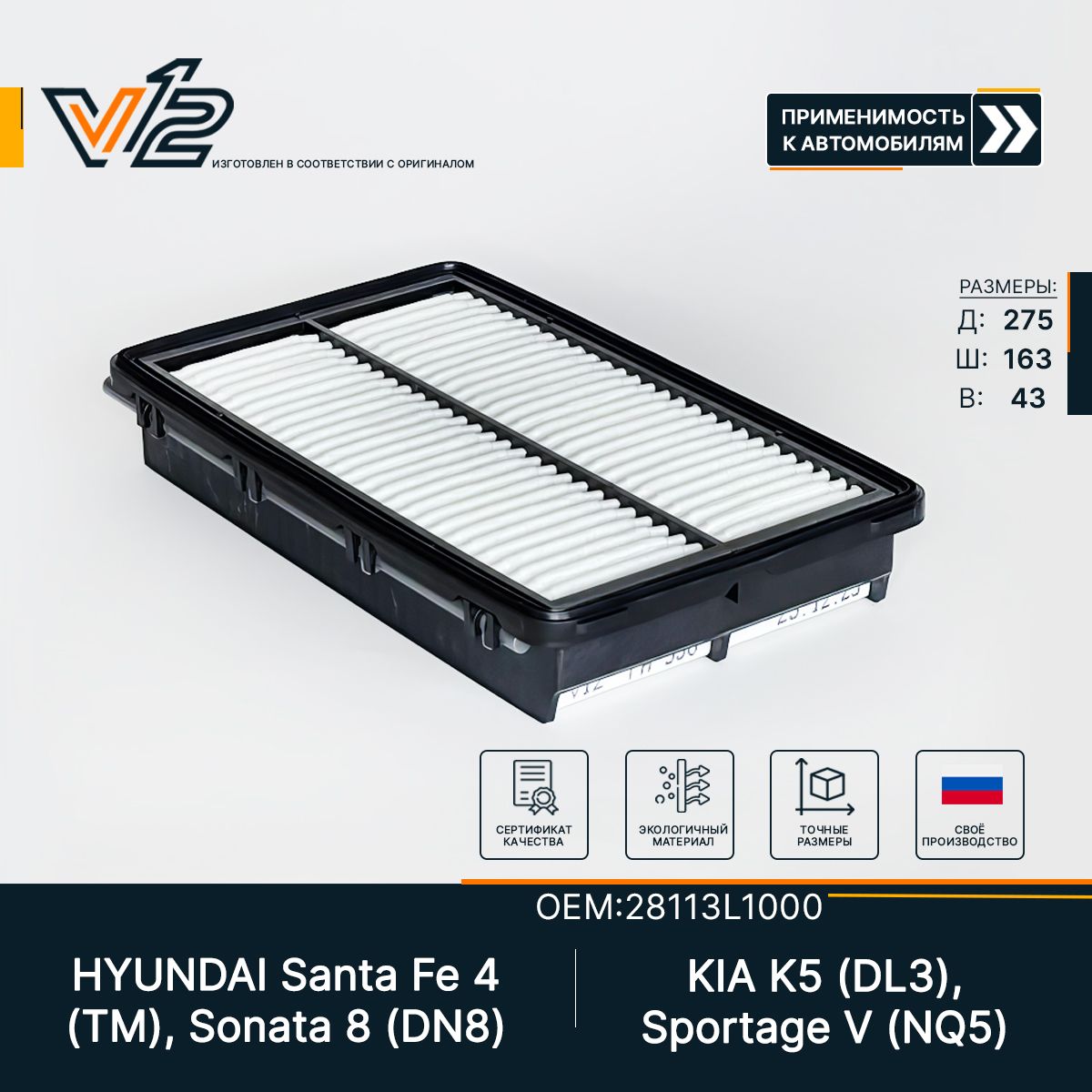 Воздушный фильтр Киа К5 / КIA K5 2020- / SONATA DN8 19- 2.0, 28113L1000