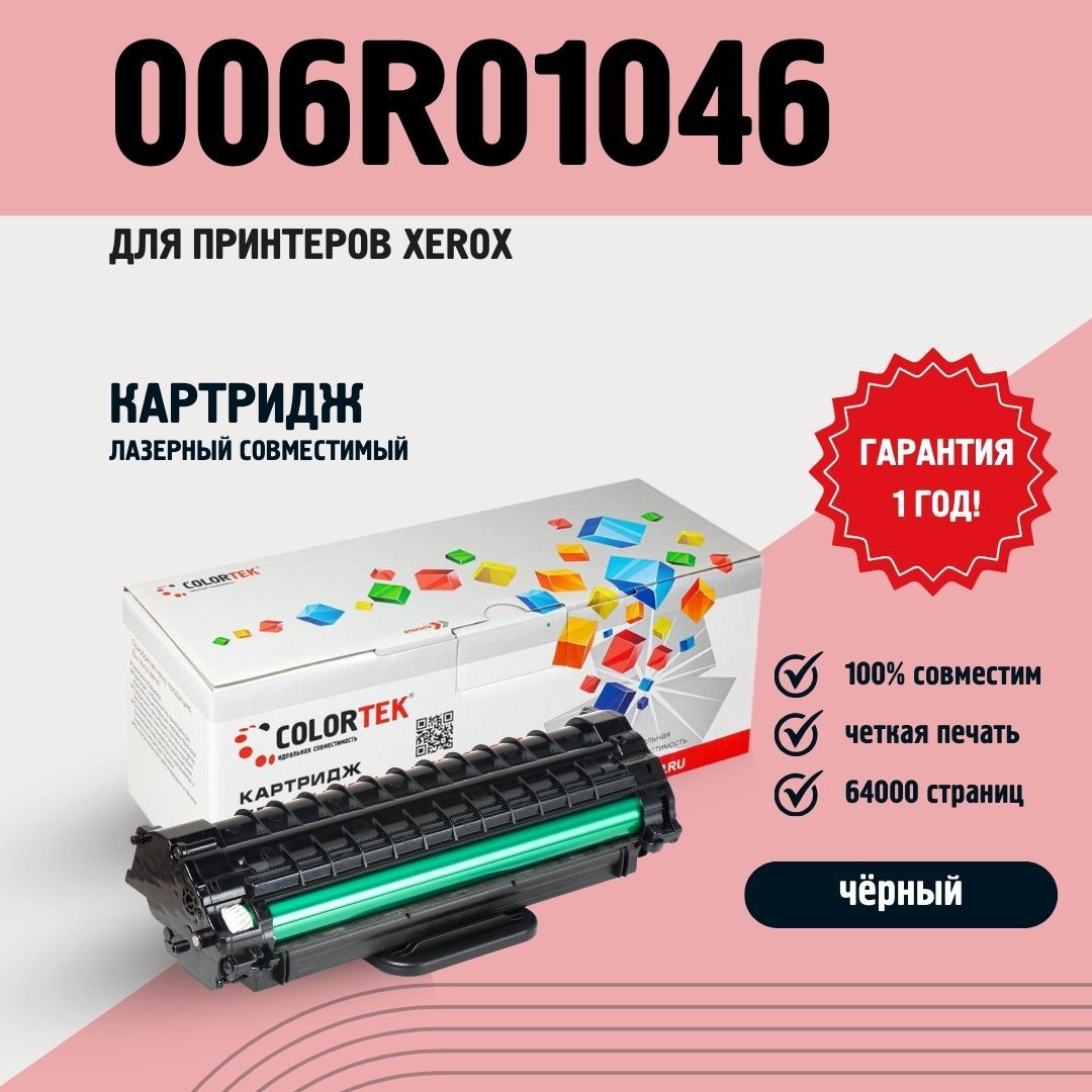 КартриджлазерныйColortek006R010461тубабезконтейнерадляпринтеровXerox