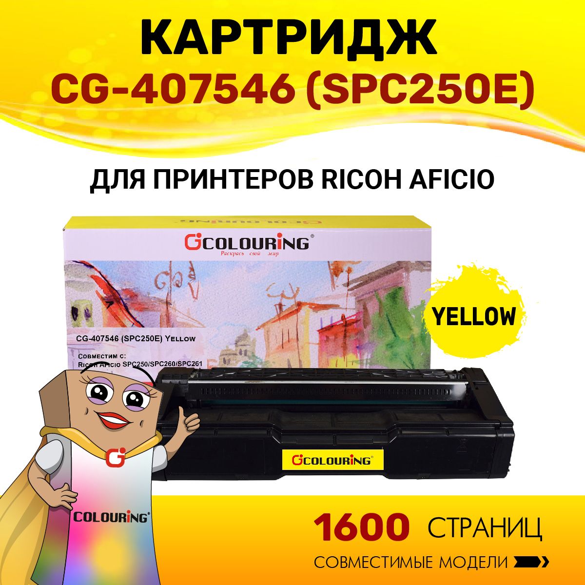 Картридж Colouring 407546 (SPC250E) для принтеров Ricoh Aficio SPC250/SPC260/SPC261 1600 копий лазерный, совместимый, цвет желтый