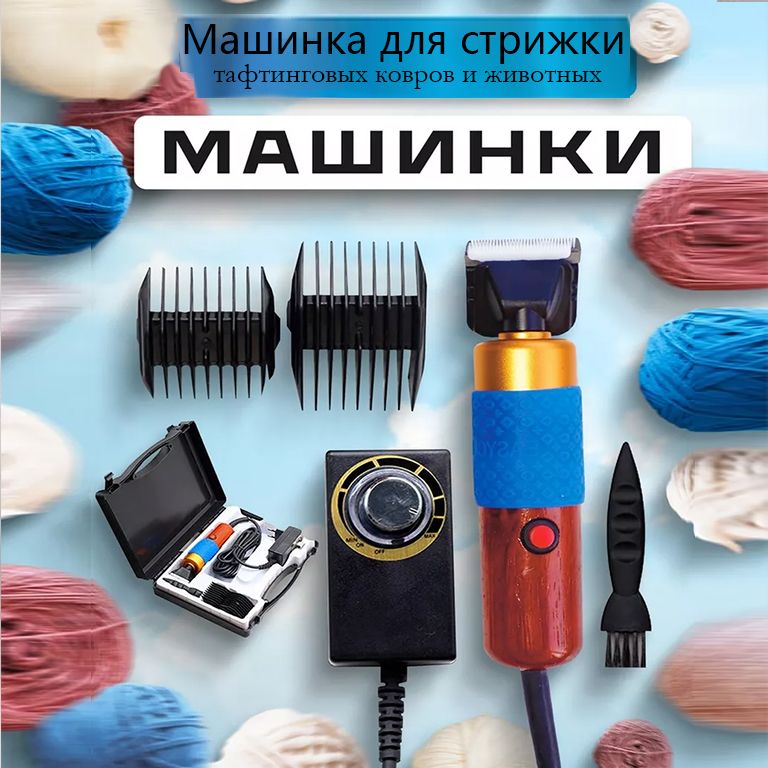 Машинка для стрижки тафтинговых ковров и животных