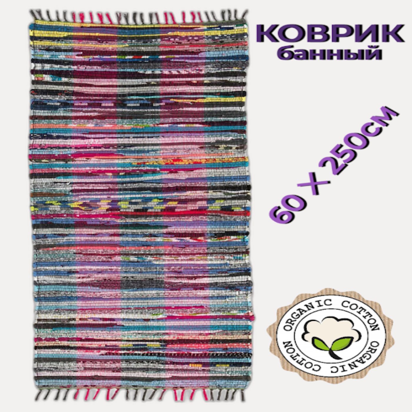 Хлопковый коврик для бани и сауны 60*250 на полки подстилка