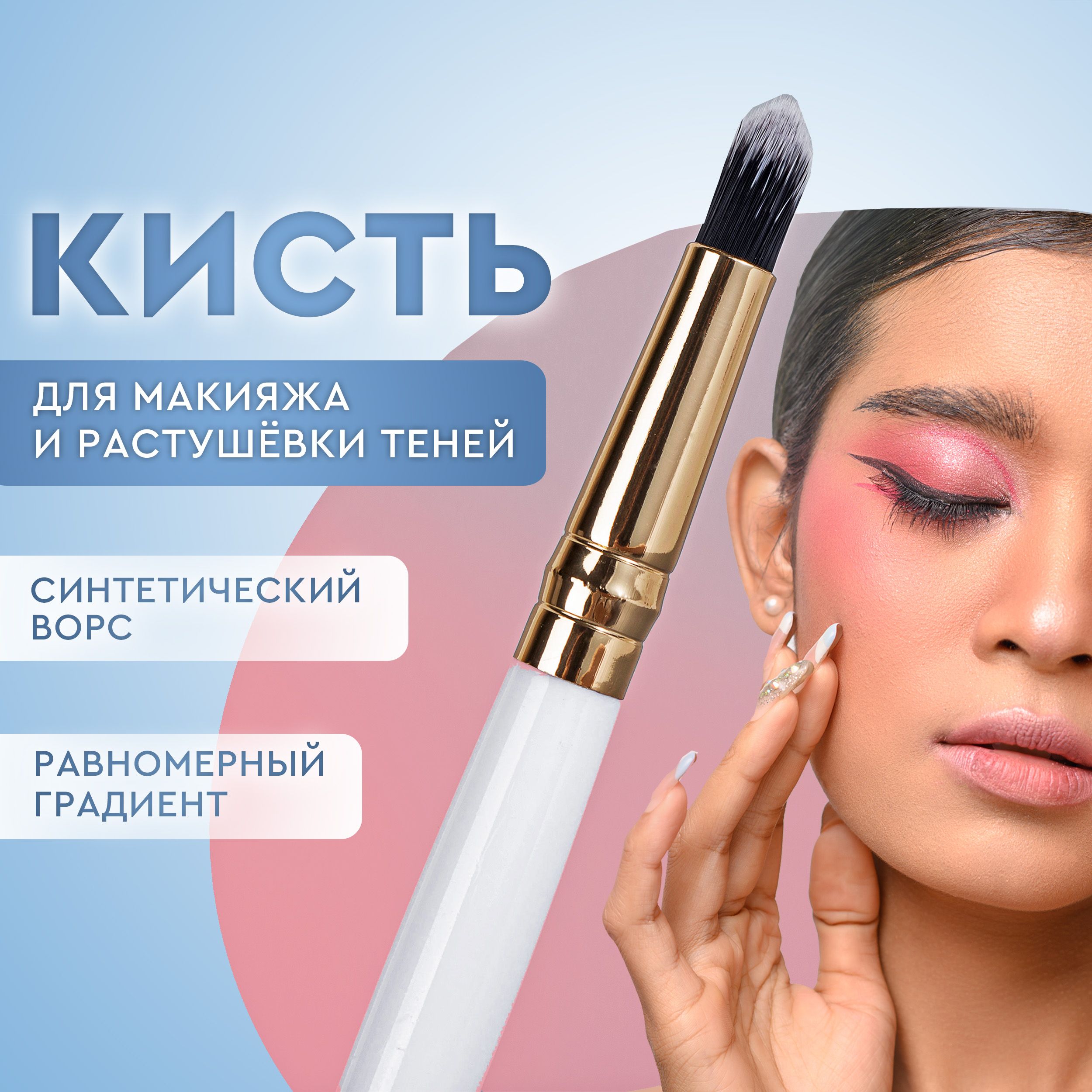 Кисть-бочонок для макияжа глаз и растушевки теней. Косметическая кисть профессиональная, цвет белый.