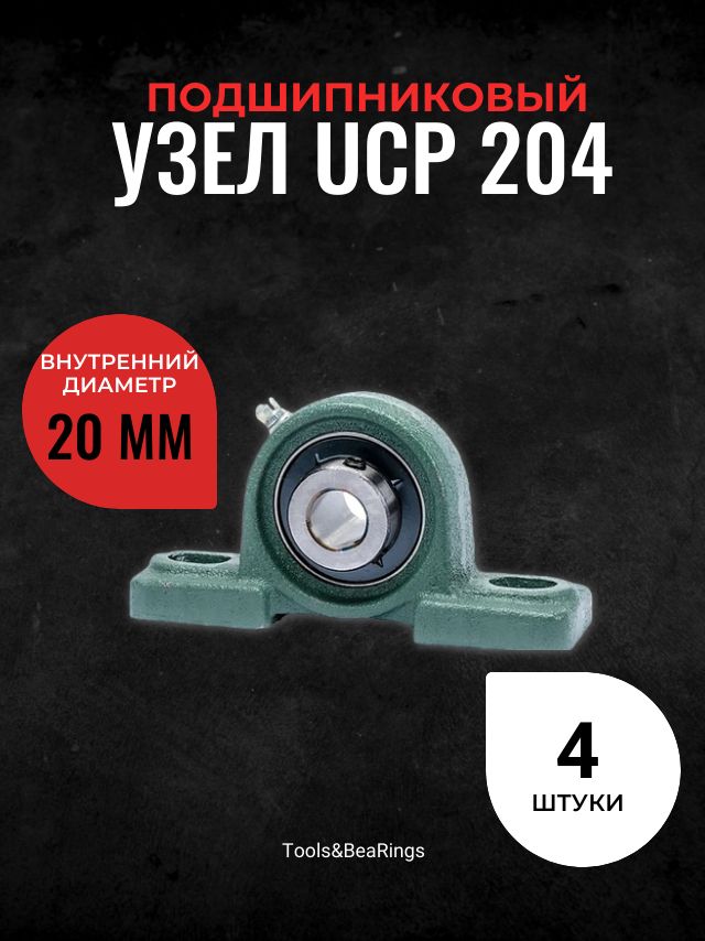 Корпусной подшипниковый узел UCP 204 (Комплект 4шт) IDN