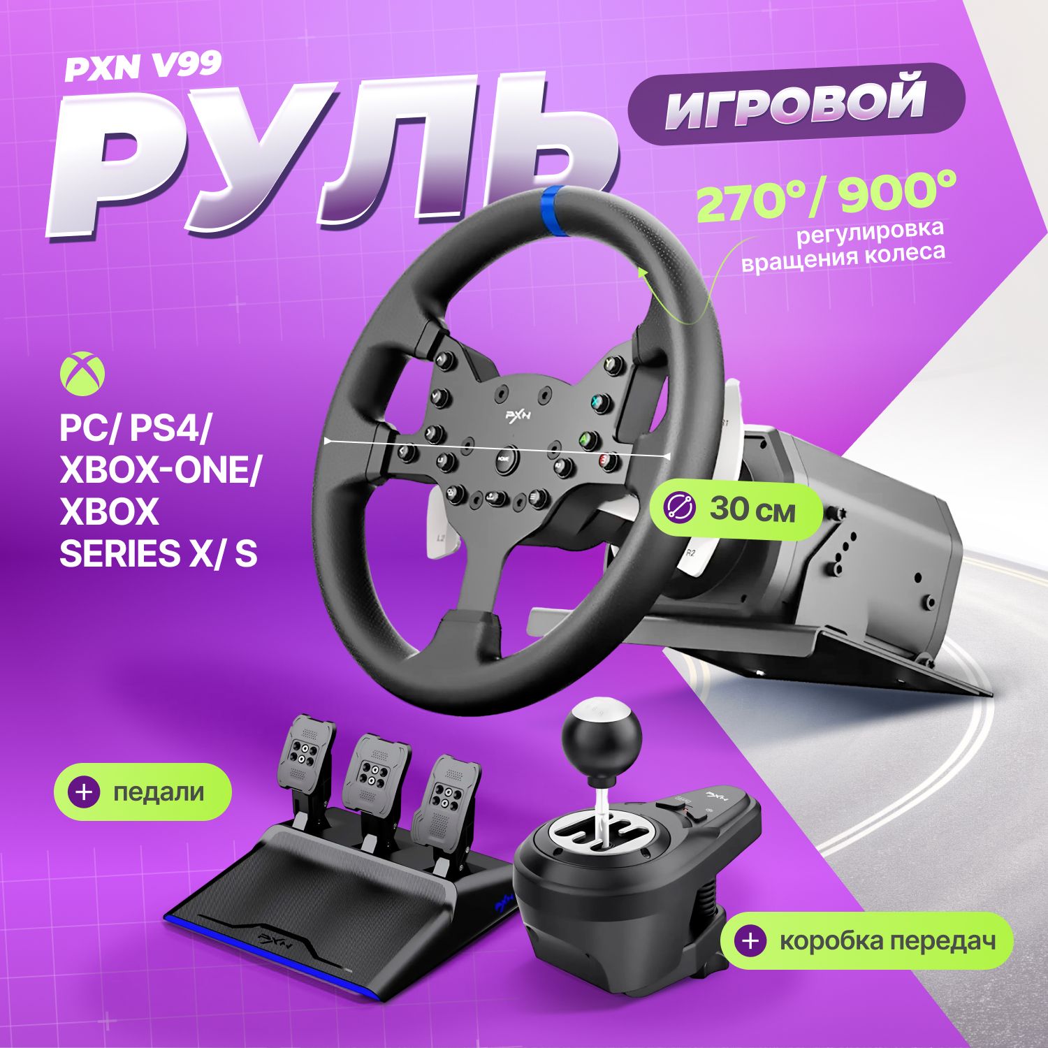 Игровой руль с педалями PXN V99