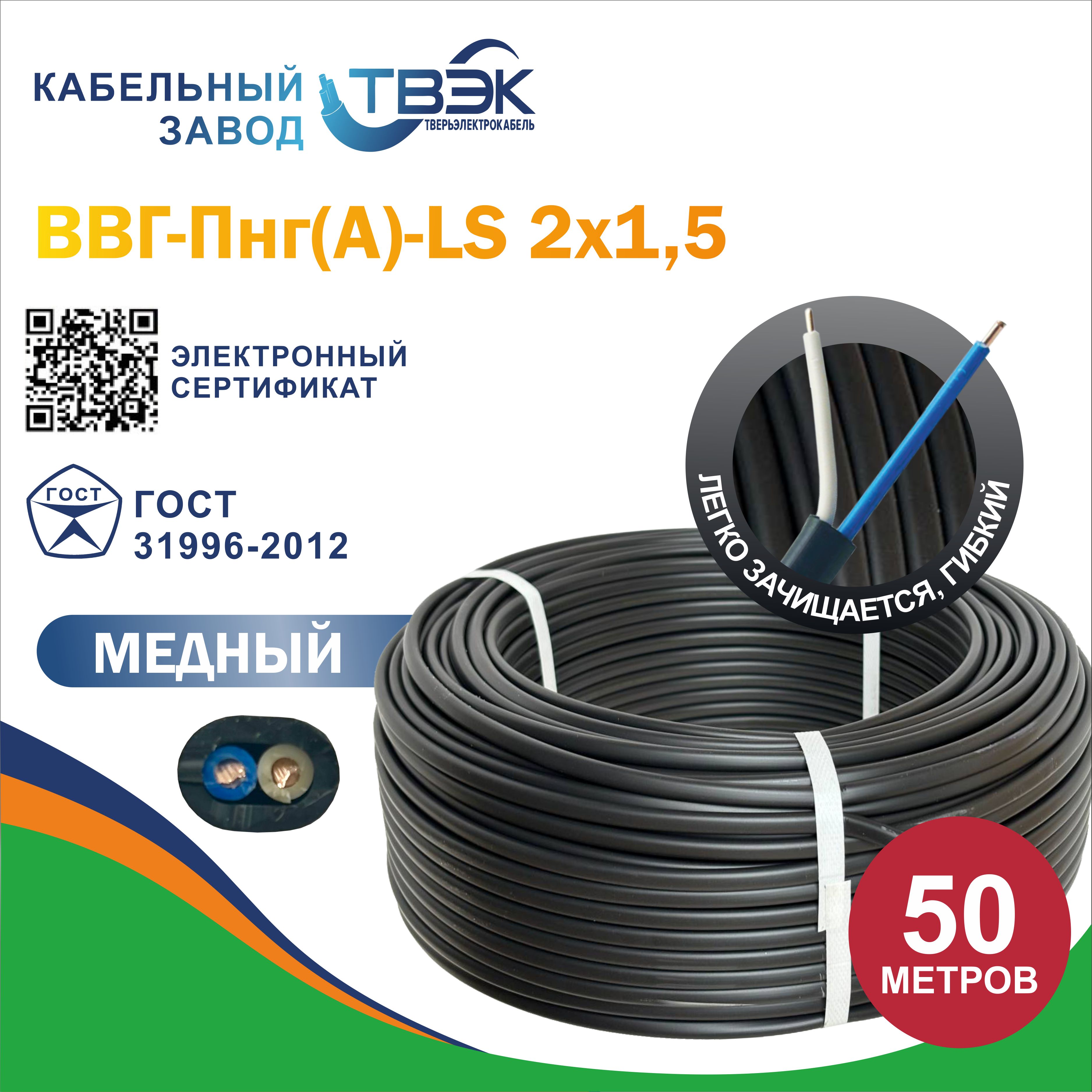 ТВЭКСиловойкабельВВГ-Пнг(A)-LS2x1.5мм²,50м,3425г