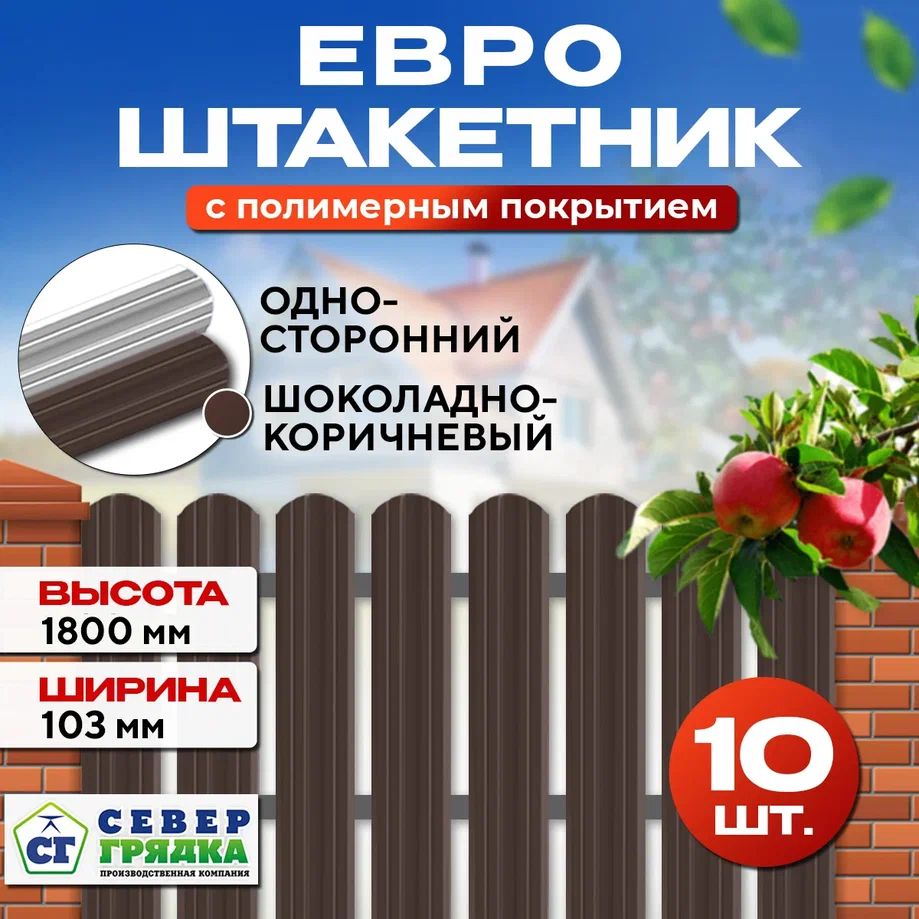 ШтакетникметаллическийдлязабораЕвроодносторонний,Длина-1,8м,RAL-8017,Упаковка-10шт.