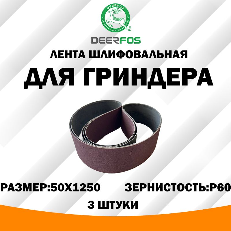 DeerfosЛенташлифовальная1250мм,50ммP60