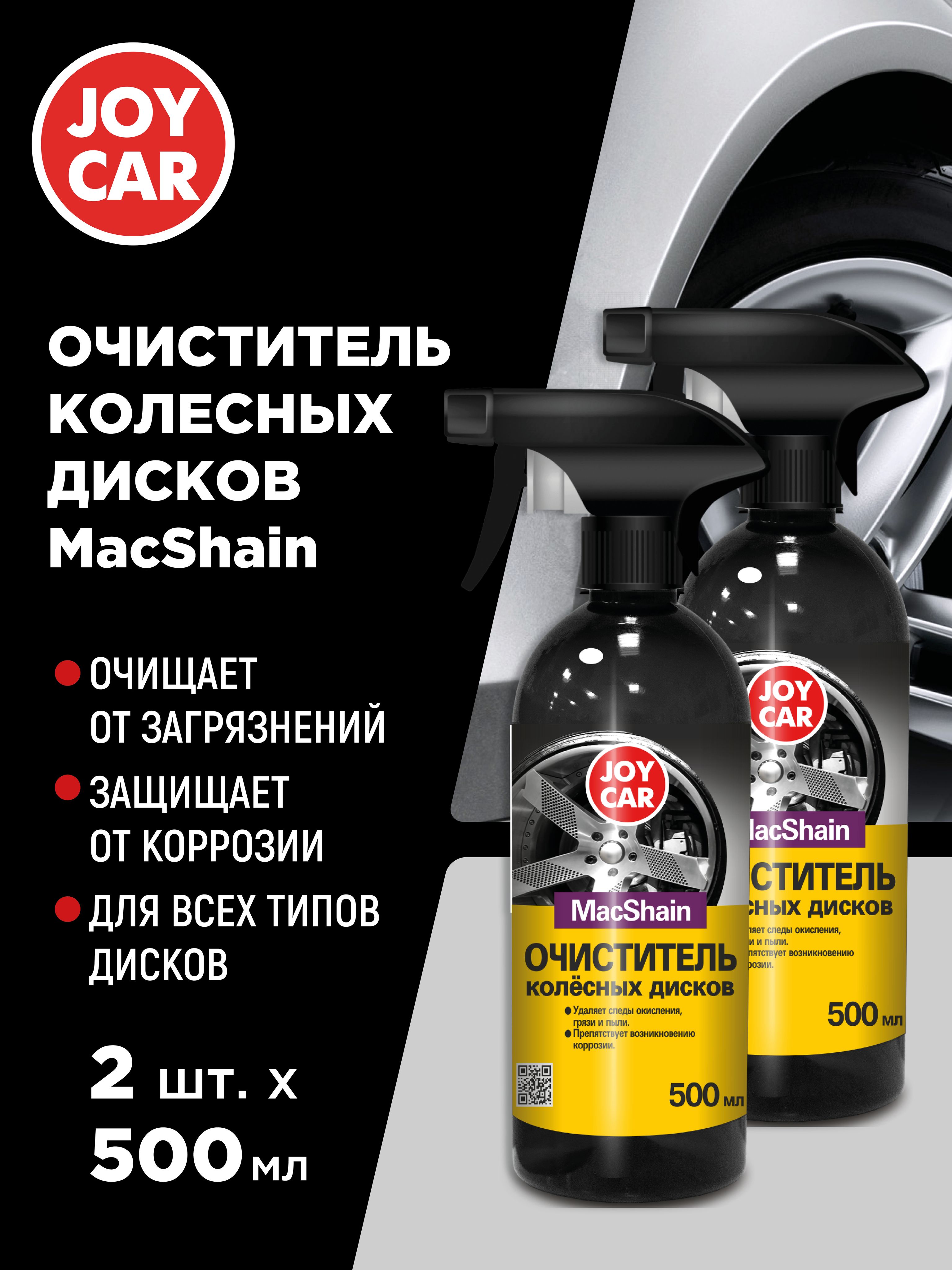 JOY CAR Очиститель дисков Спрей, 1000 мл, 2 шт. 