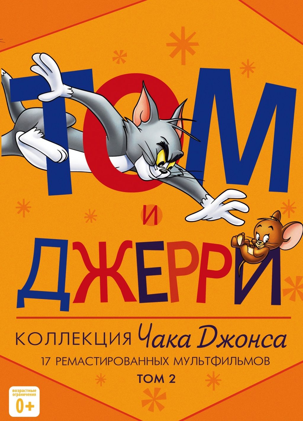 Том и Джерри. Коллекция Чака Джонса. Том 2