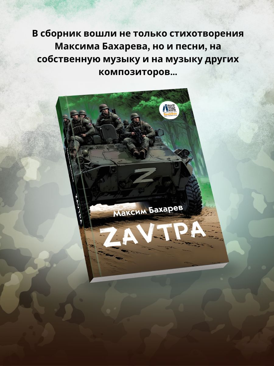 Максим Бахарев: ZаVтра Сборник стихотворений и песен из зоны СВО