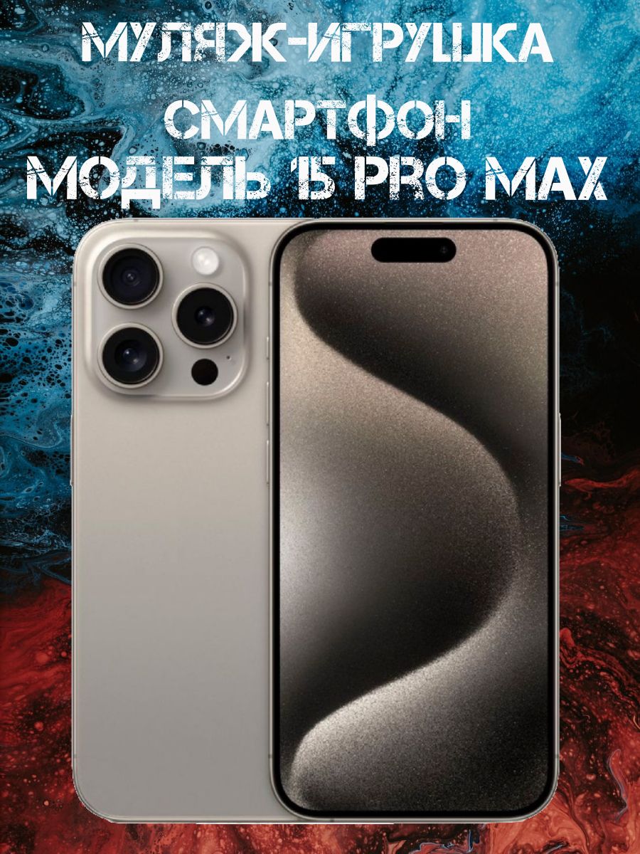 Муляж-игрушка смартфон Модель 15 Pro Max Натуральный Титан