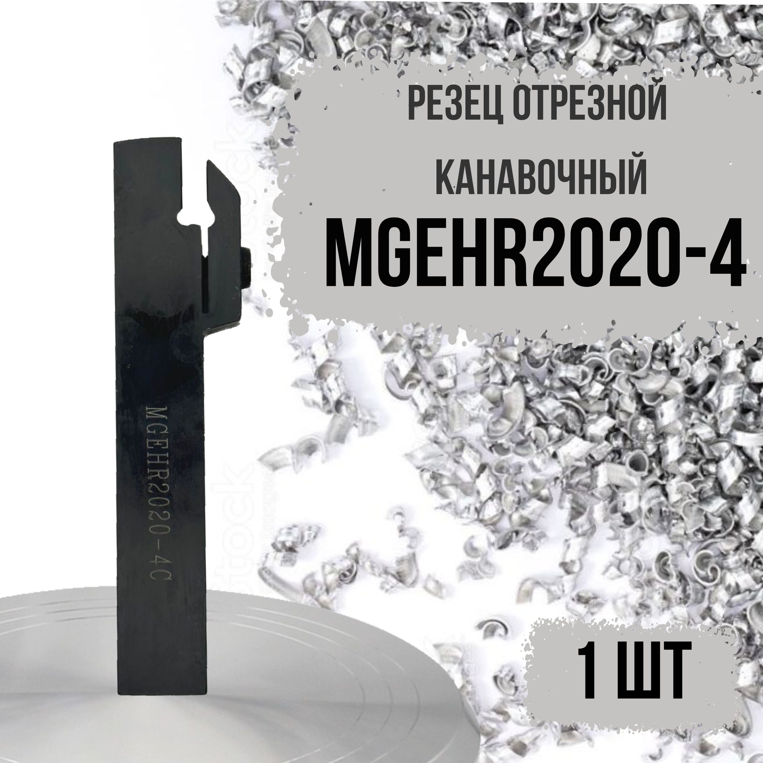 MGEHR2020-4 Резец отрезной и канавочный