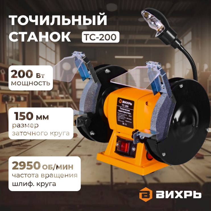 Точильный станок ТС-200 Вихрь, электроточило/200 Вт 2950 об/мин круг - 150х16 мм подсветка 5.2 кг