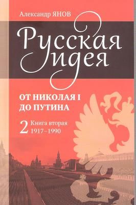 Русская идея от Николая I до Путина. Кн. 2 | Янов Александр Львович