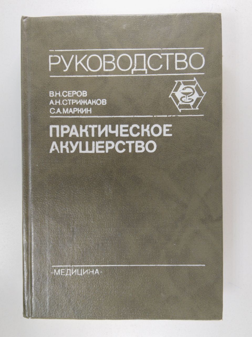 Практическое акушерство. Руководство. | Серов В.