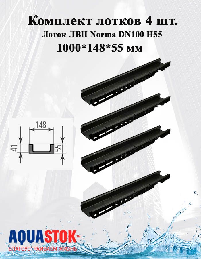 Лоток водоотводный пластиковый Norma DN100 H55 4 шт