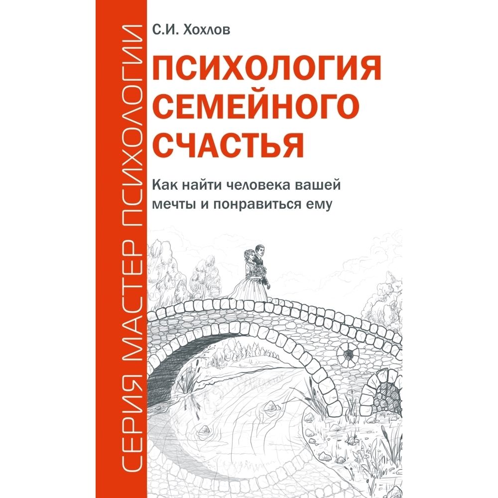 Психология семейного счастья. Как найти человека вашей мечты и понравиться ему | Хохлов Сергей Иванович