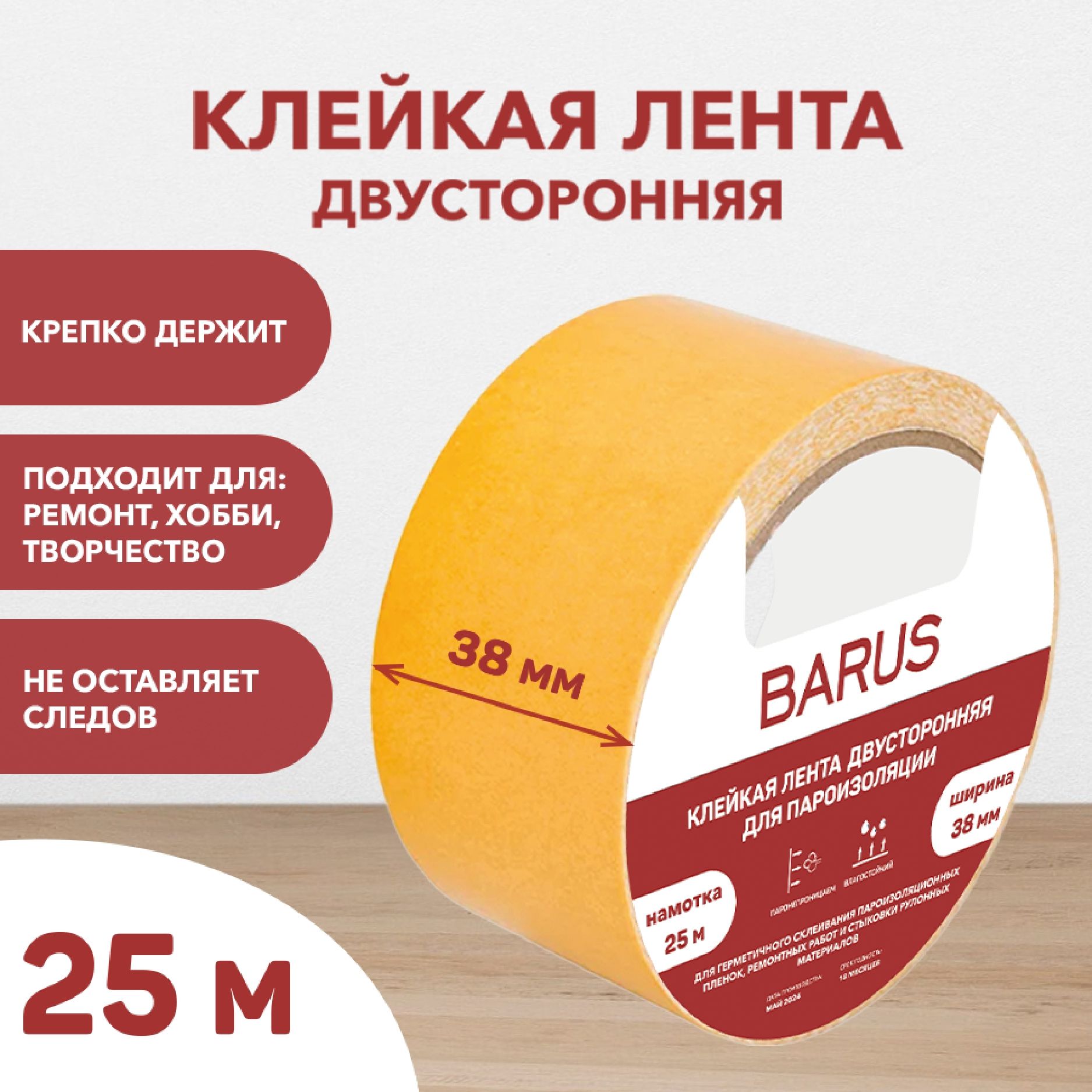 Двухсторонний скотч Barus, клейкая лента двусторонняя 38мм*25м, 1шт