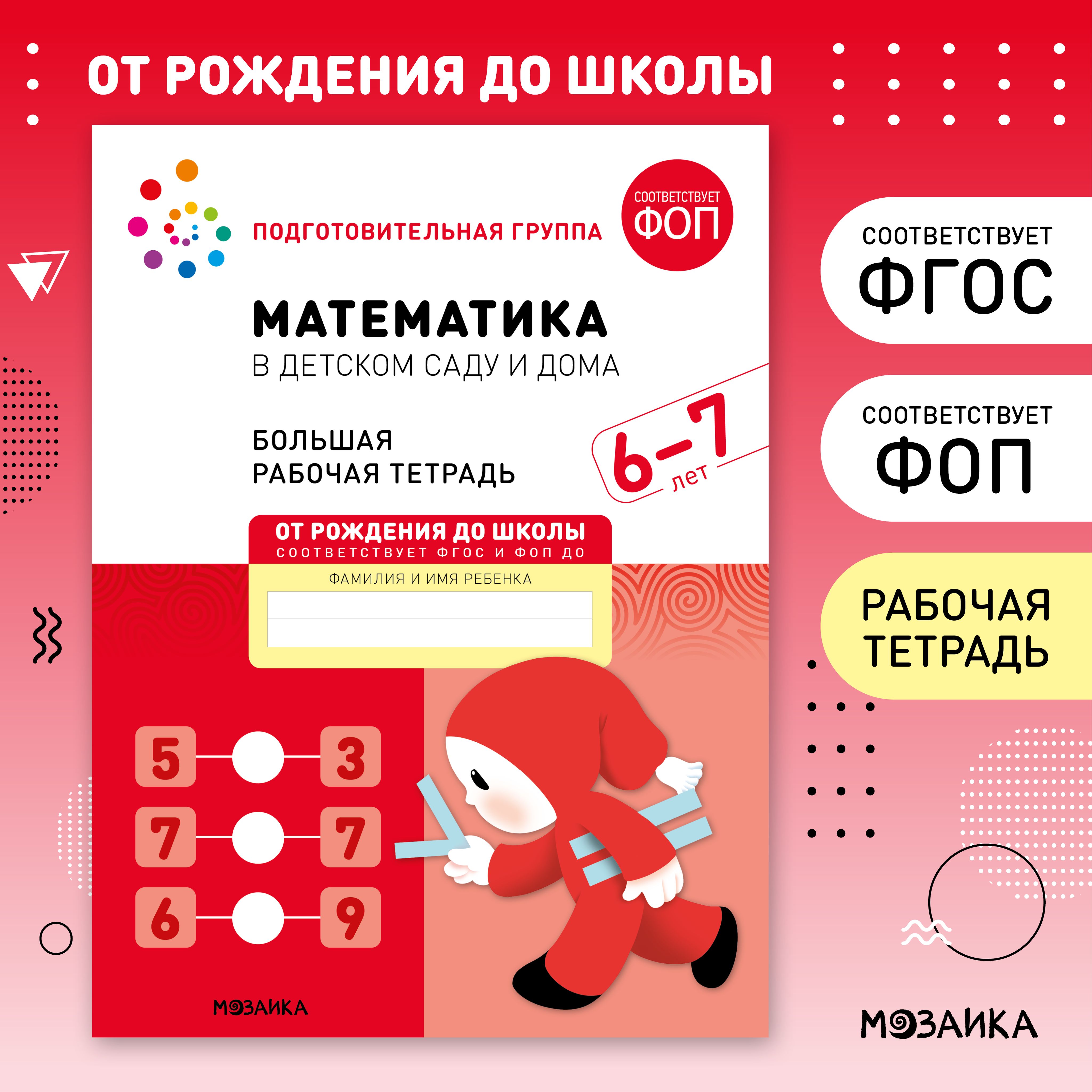 Математика в детском саду и дома. 6-7 лет. ФГОС. Большие рабочие тетради для обучения дошкольников 6+. Подготовка детей к школе. ОТ РОЖДЕНИЯ ДО ШКОЛЫ. 1 / 5 / 25 одинаковых тетрадей | Денисова Дарья, Дорофеева А. М.