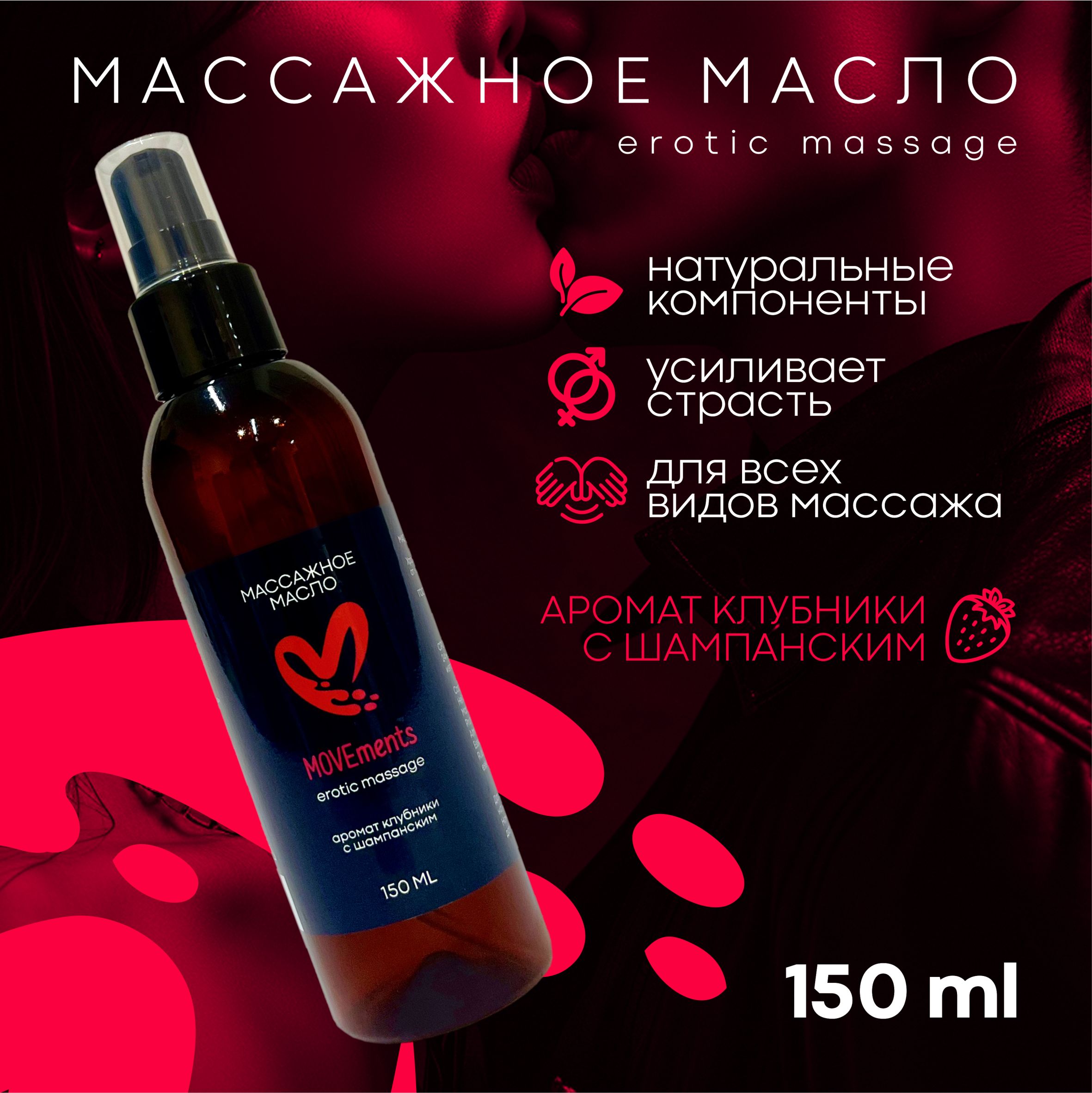 MOVEmentsМассажноемасло18+,150млмл