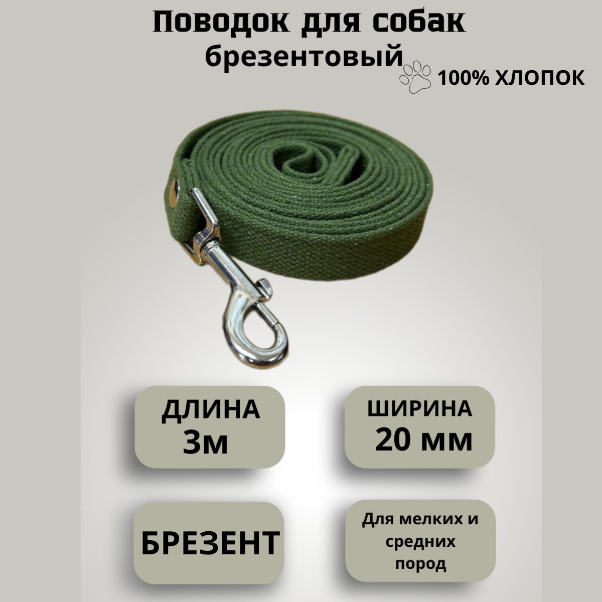 Поводок для собак брезентовый 3 м шириной 20 мм ,хаки темно-зеленый