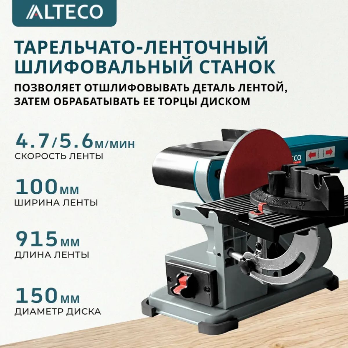 Станок шлифовальный ленточно-дисковый ALTECO 1700 об/мин, 915/150мм