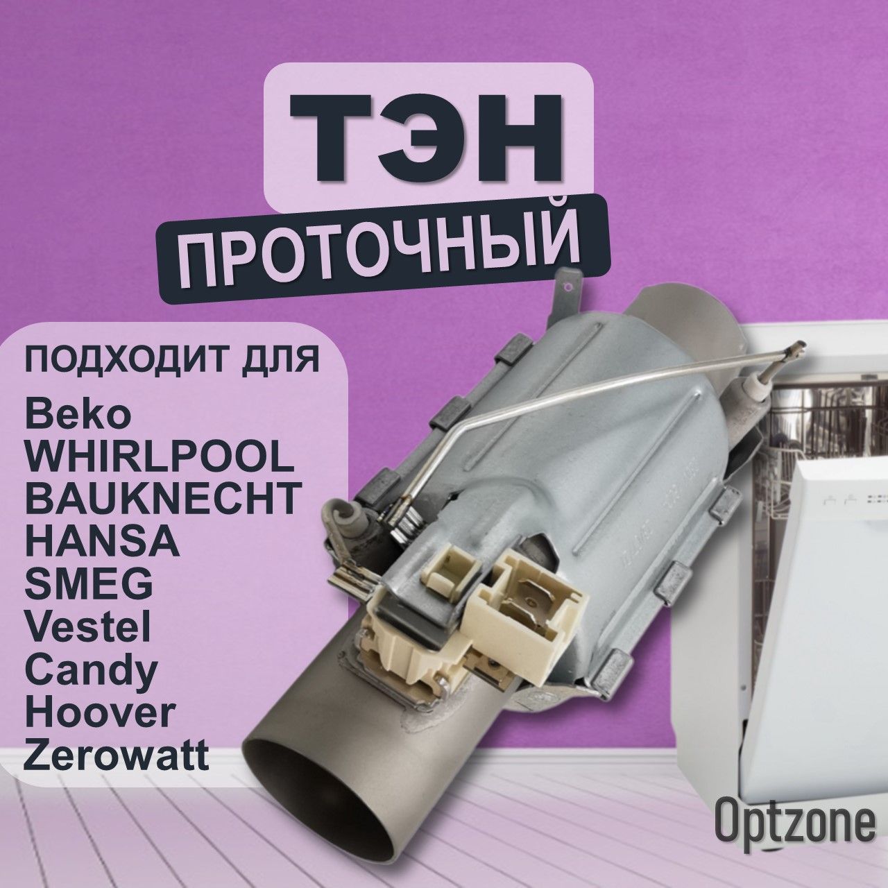 ТЭНпроточныйдляпосудомоечныхмашин1800W,подходитдляBeko(Беко)идр/HTR150AC