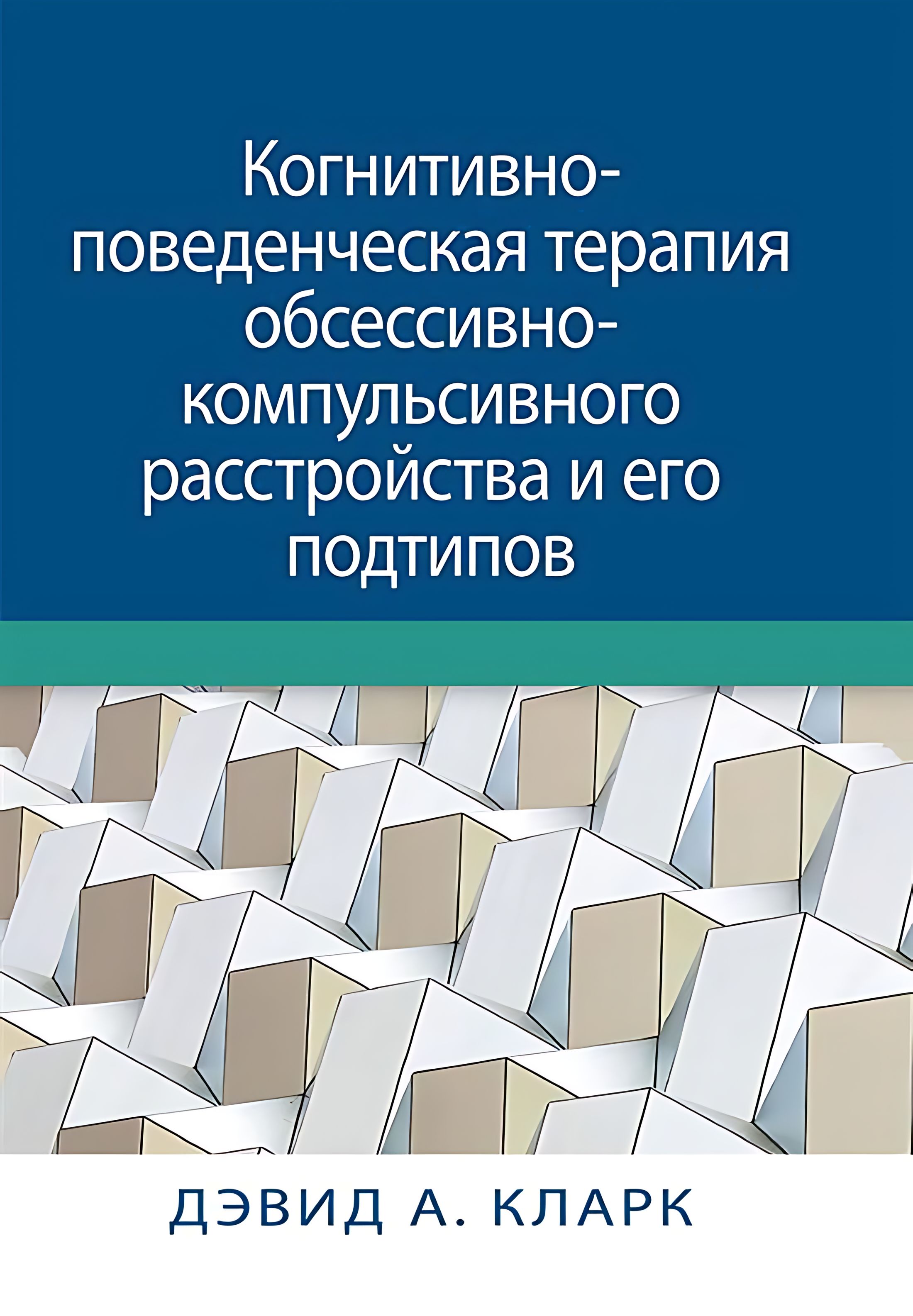 Когнитивно-поведенческая терапия обсессивно-компульсивного расстройства и его подтипов