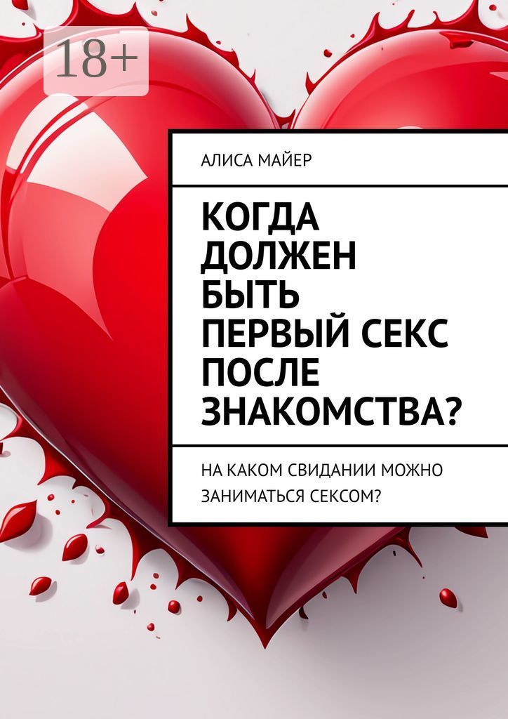 Первый секс: что нужно знать подросткам?