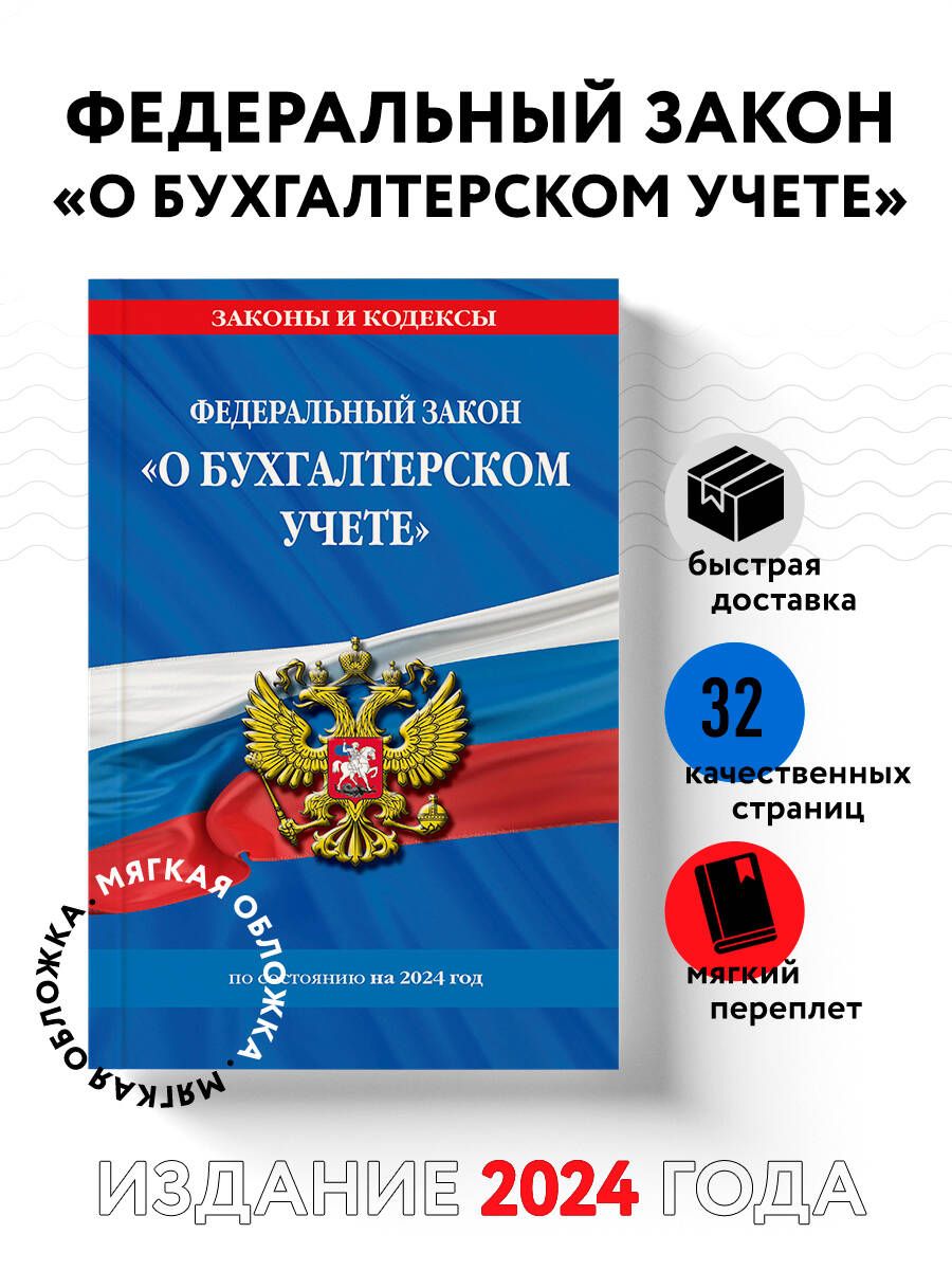 ФЗ "О бухгалтерском учете" по сост. на 2024 / ФЗ №402-ФЗ