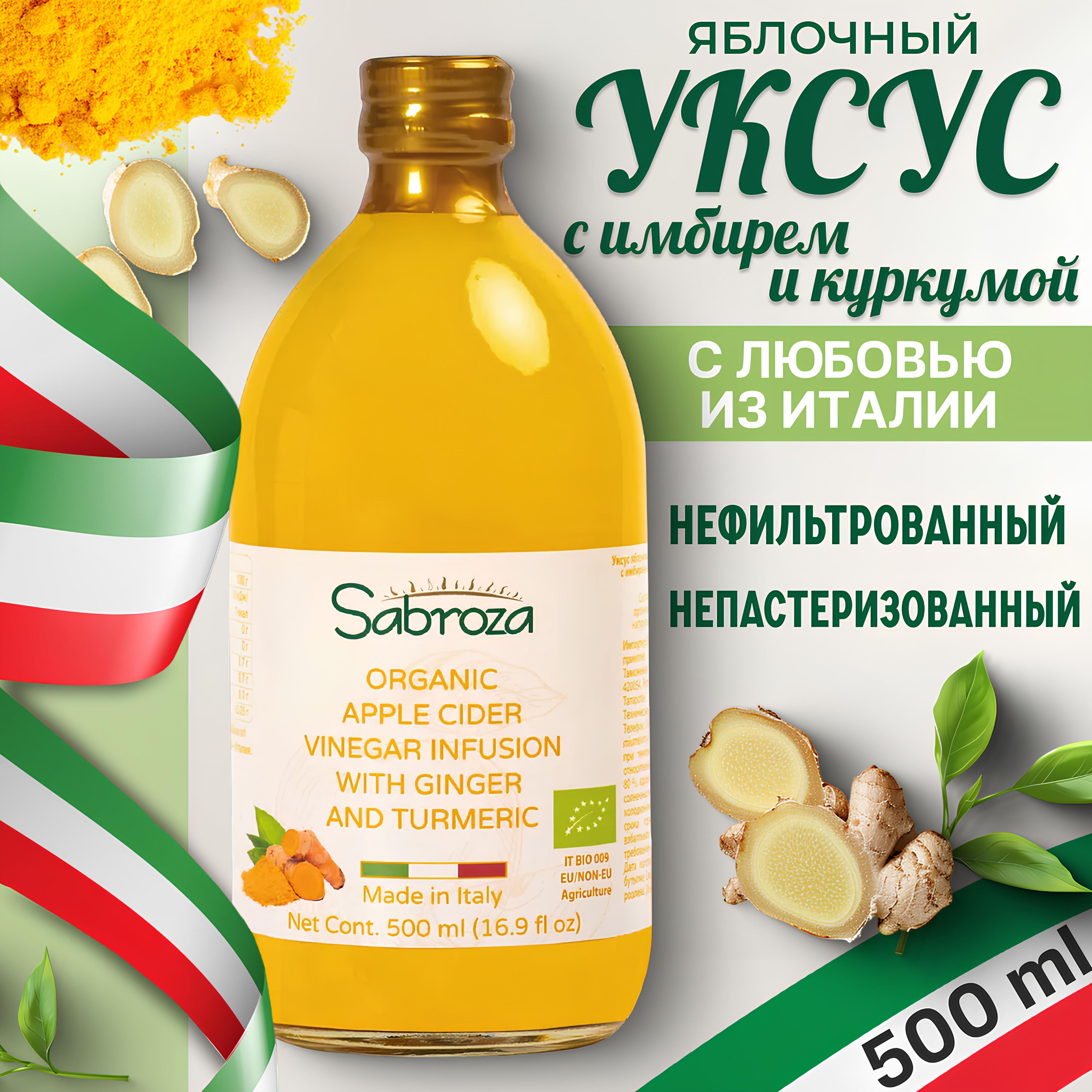 Sabroza ЯБЛОЧНЫЙ УКСУС с корицей и куркумой, нефильтрованный, не  пастеризованный, 500 мл,в стекле - купить с доставкой по выгодным ценам в  интернет-магазине OZON (1015240510)