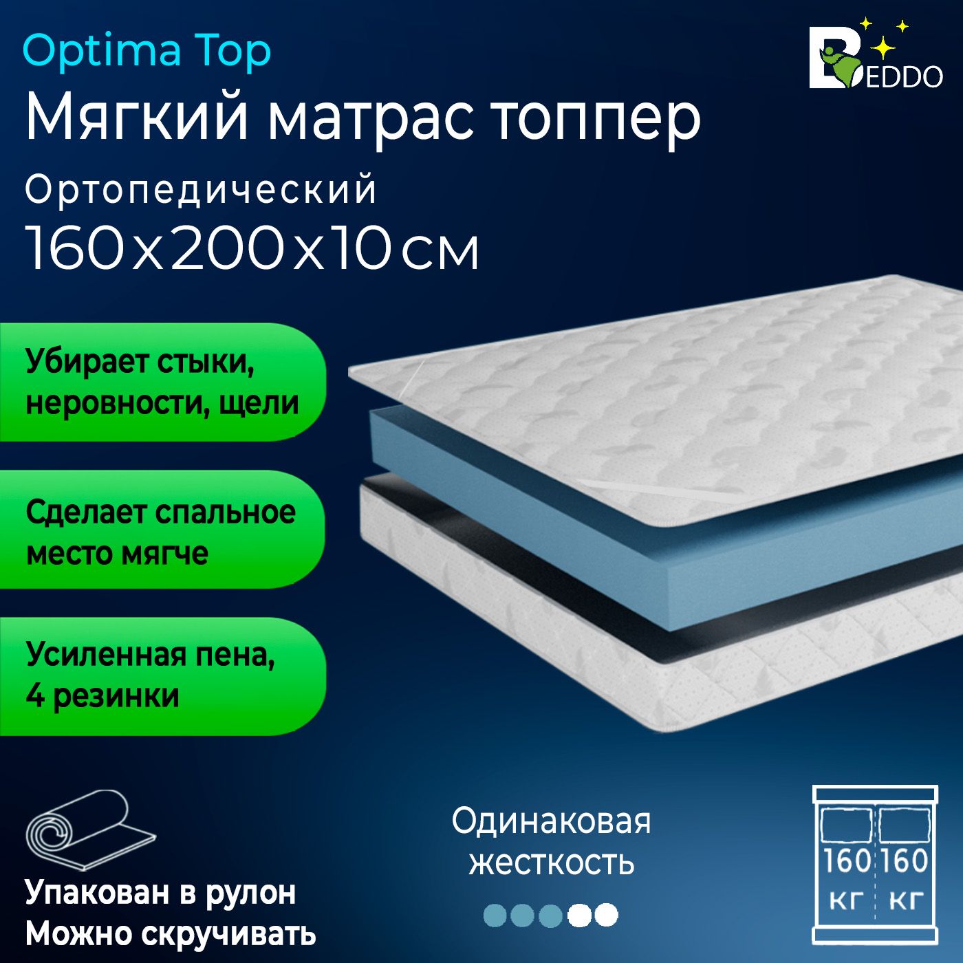 Топперматрас160х200BEDDOSLEEPOptimaTop10см,матраснадиванортопедический,двустороннийсрезинками,врулоне