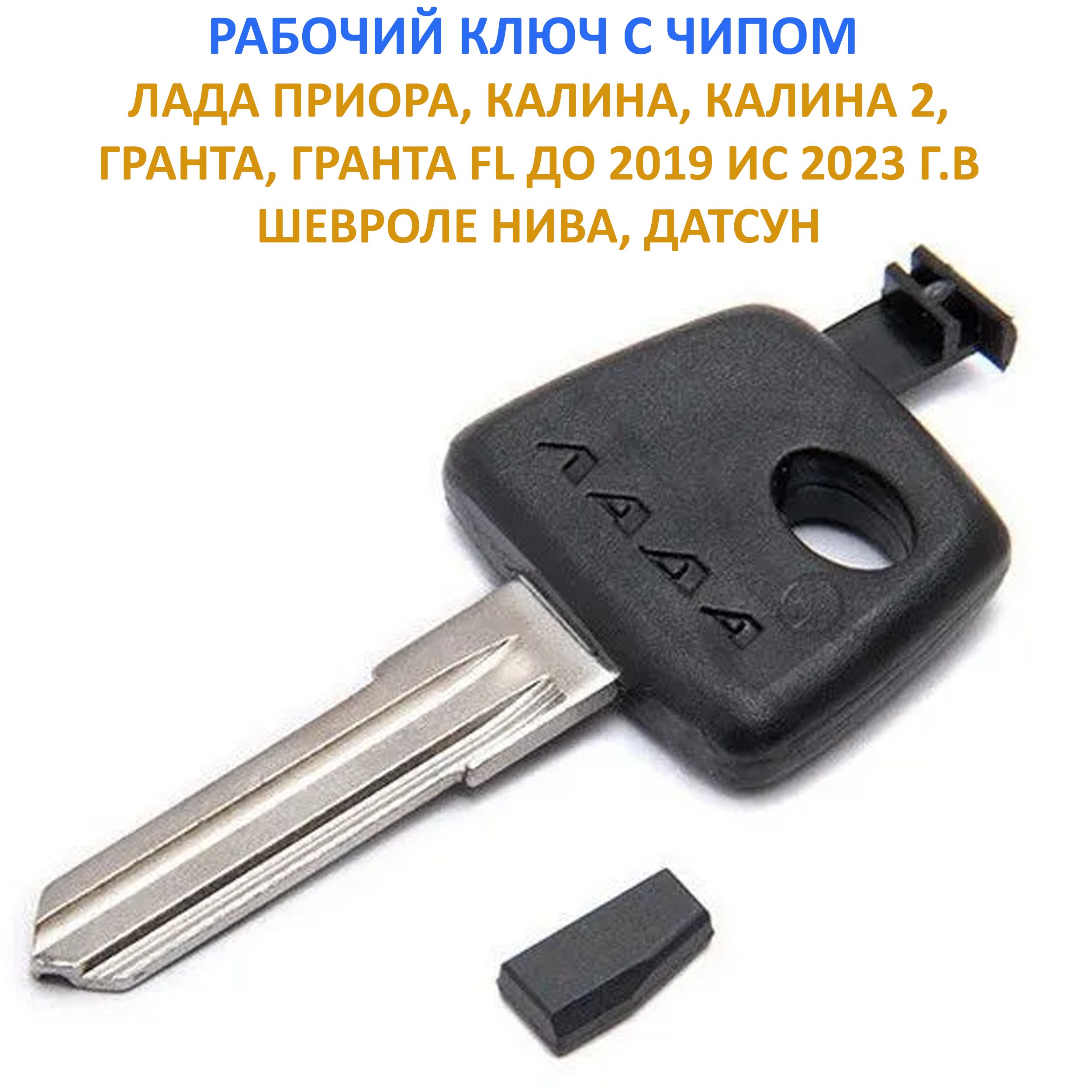 Ключ рабочий с чипом для Приора, Калина 1-2, Гранта, Шевроле Нива, Нива Тревел, Гранта FL, Датсун