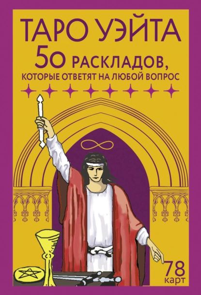 Таро Уэйта. 78 карт. 50 раскладов, которые ответят на любой вопрос | Франц Новак-Петроф | Электронная книга