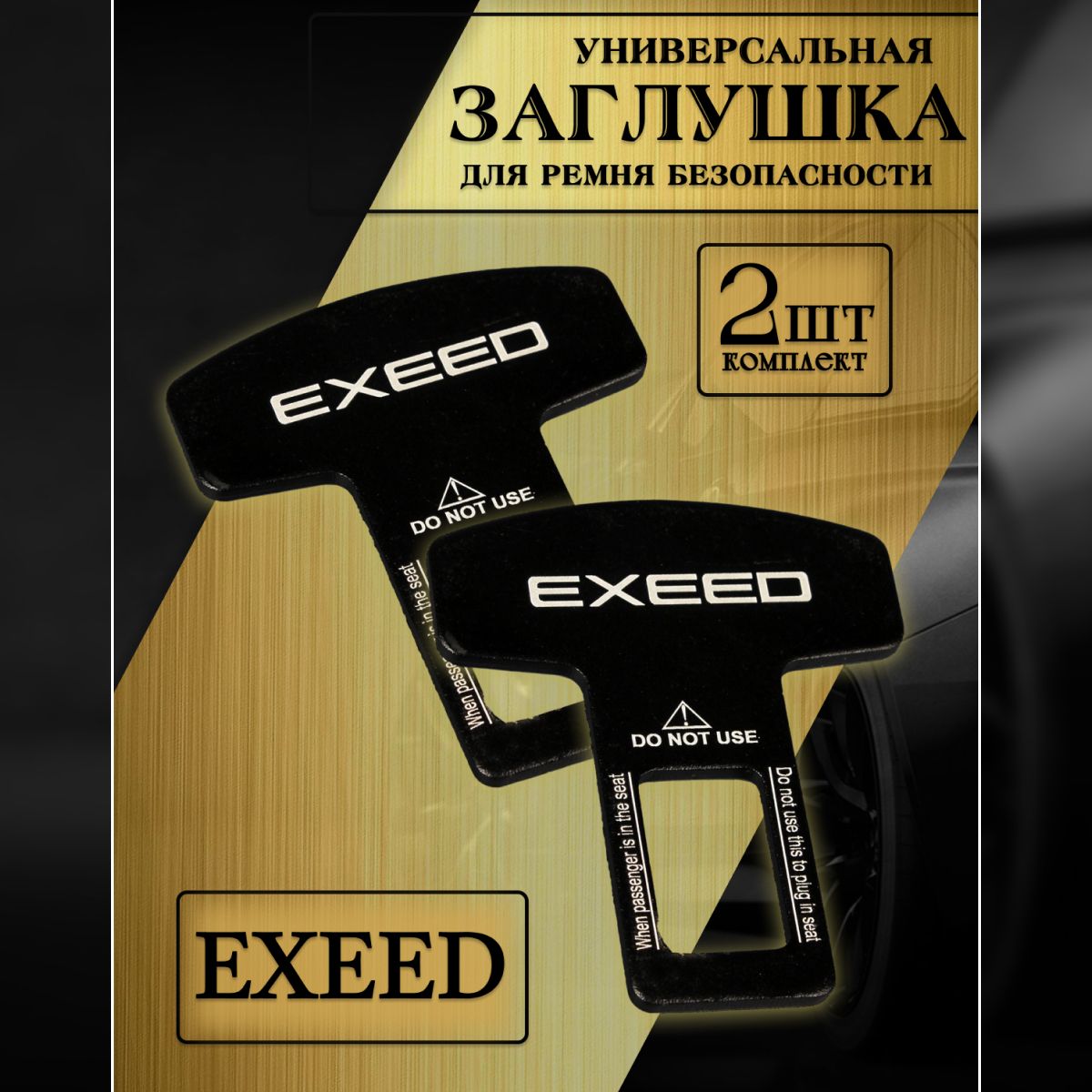 Заглушка автомобильная ремня безопасности Exeed (Эксид) 2 шт.