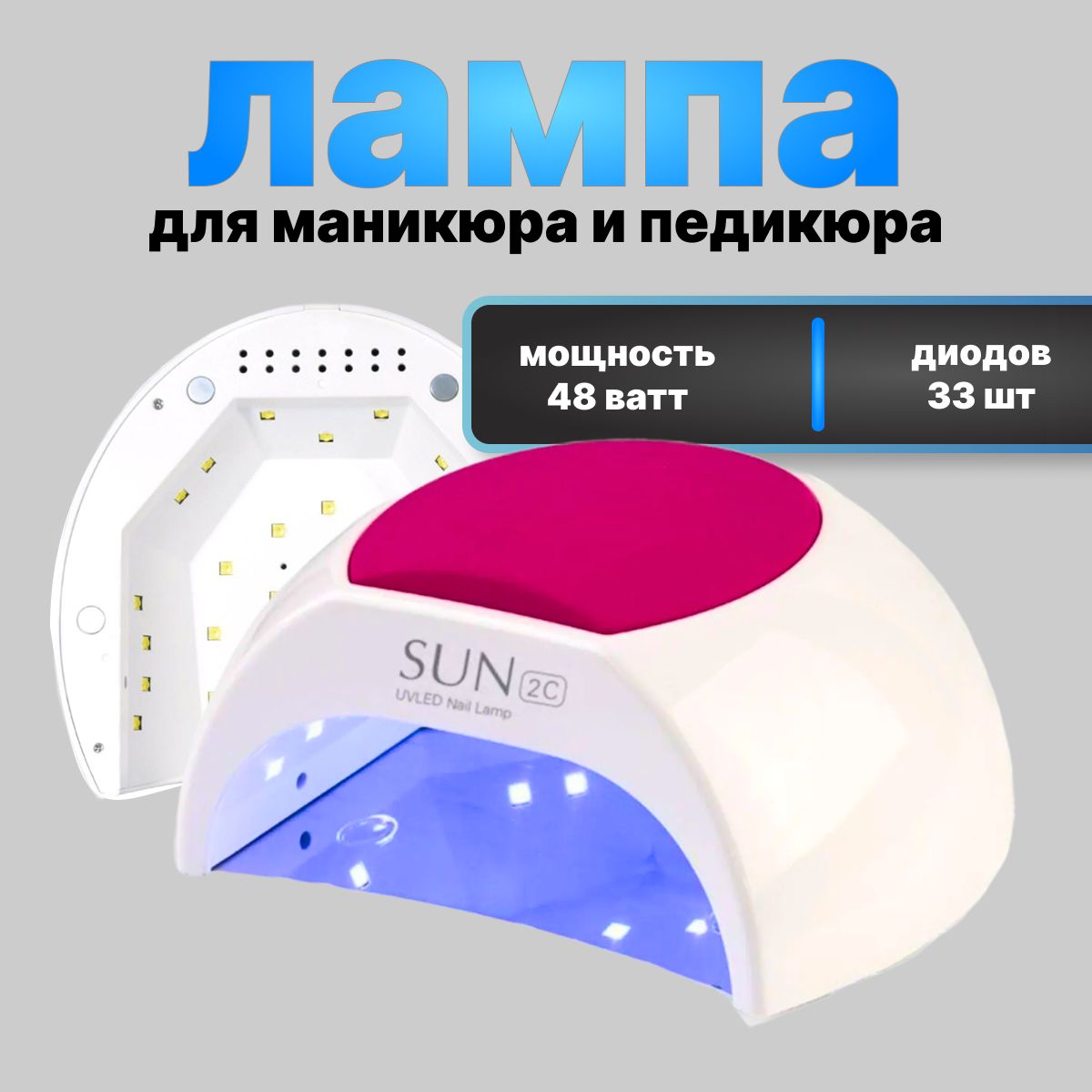 Лампа профессиональная для маникюра и педикюра LED SUN UV Sun 2C, 48W