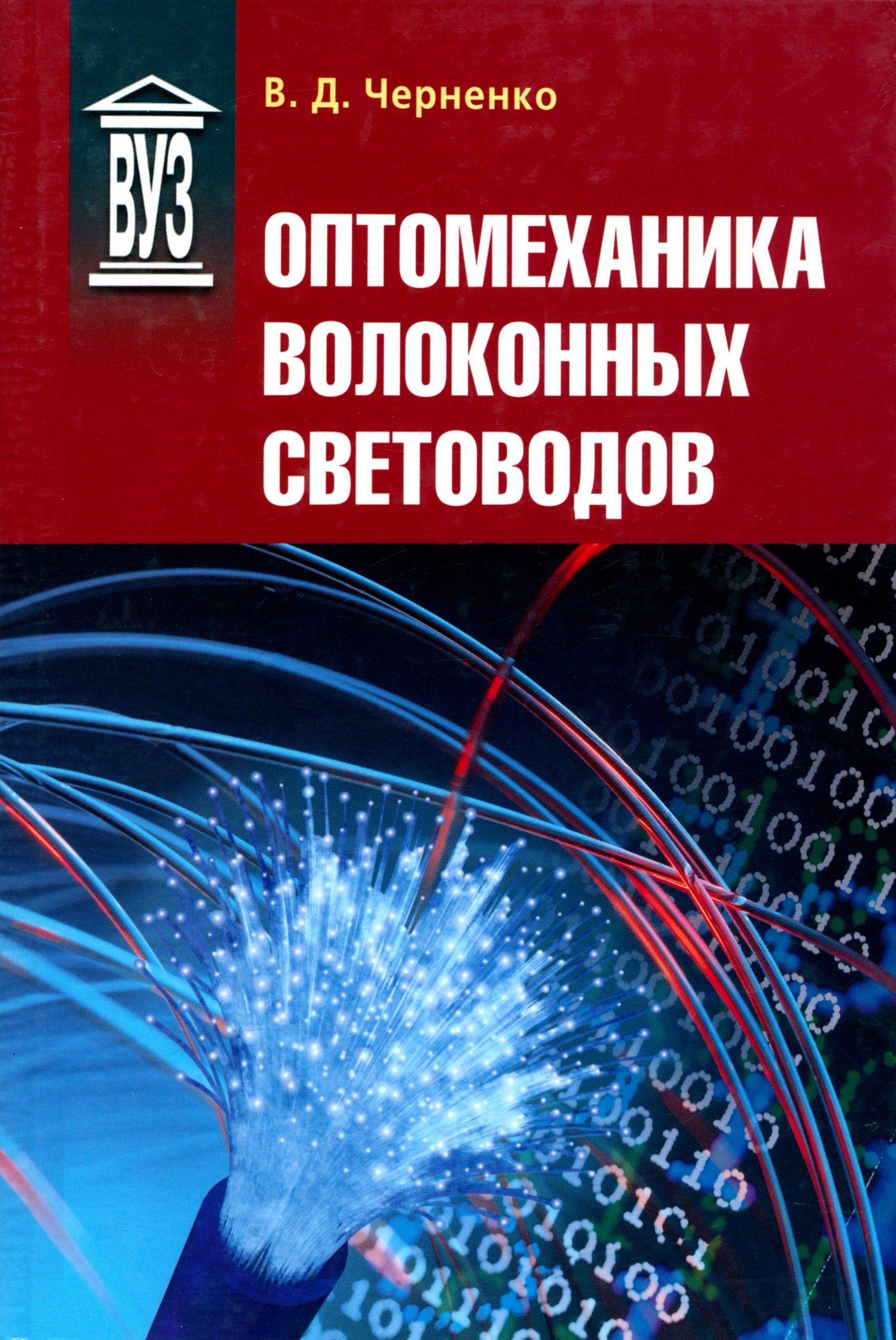 Оптомеханика волоконных световодов. Учебное пособие | Черненко Владимир Дмитриевич