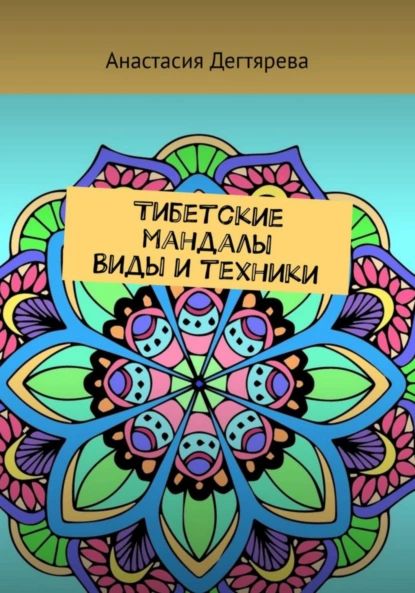 Тибетские мандалы. Виды и техники | Дегтярева Анастасия Александровна | Электронная книга