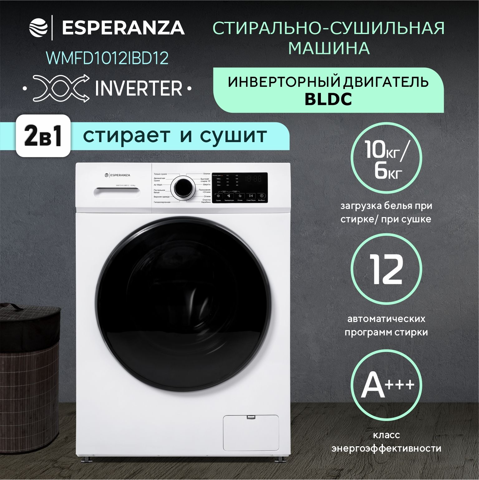 Стиральная машина с сушкой 10 кг, функцией пар и инверторным двигателем ESPERANZA WMFD1012IBD12 купить на OZON по низкой цене (1626818557)