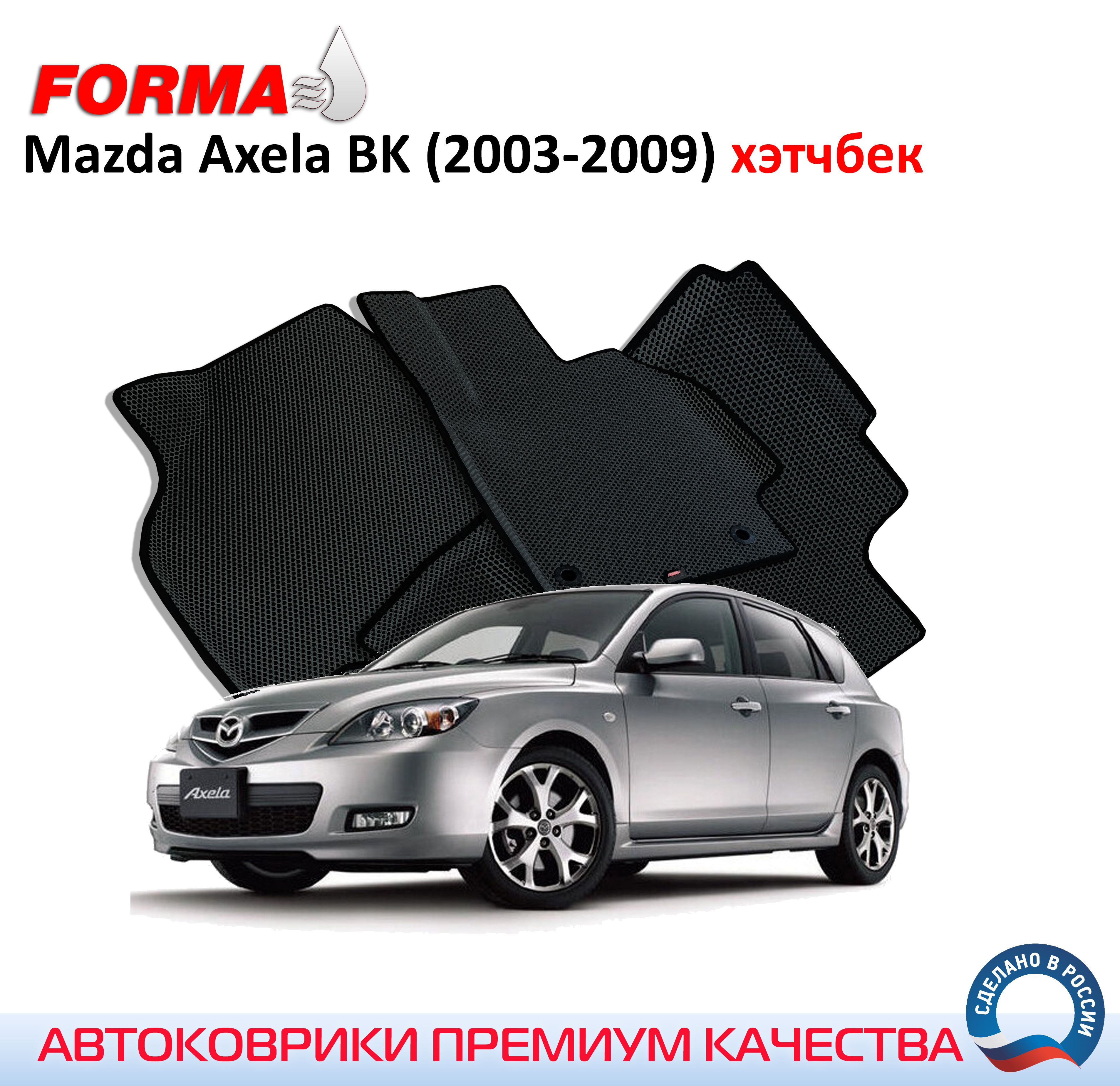 FORMA/Автоковрики эва в салон Mazda Axela BK (2003-2009) хэтчбек с бортами/Мазда Аксела с бортами