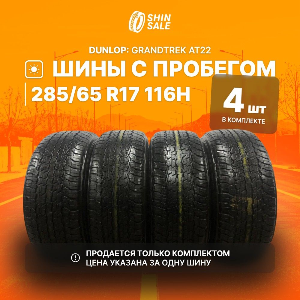 Dunlop4шт.GrandtrekAT22T0112088Шиныспробегомлетние285/65R17116H