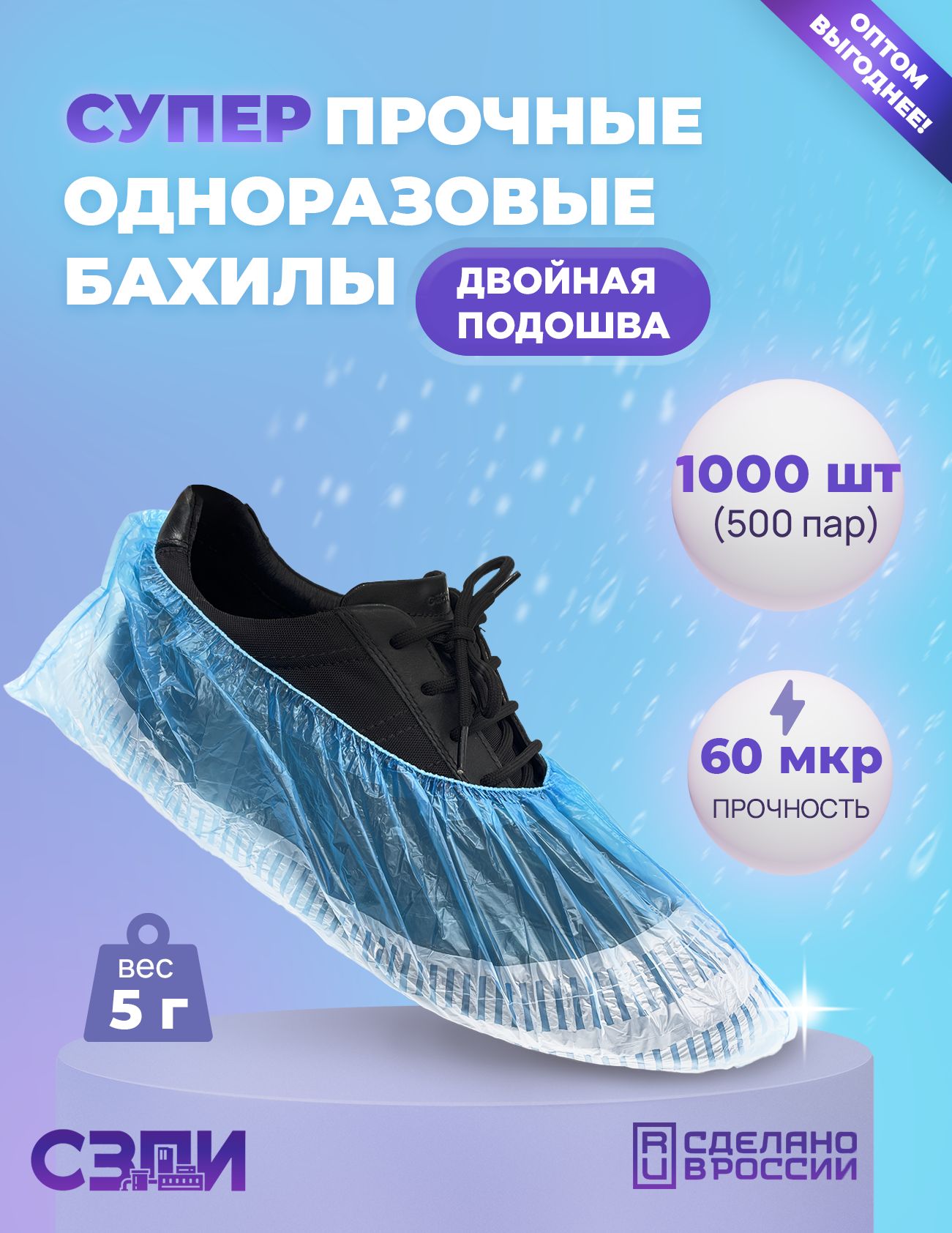 Бахилы одноразовые супер прочные 60 мкм. с двойной подошвой. 1000 шт. (500 пар).Медицинские