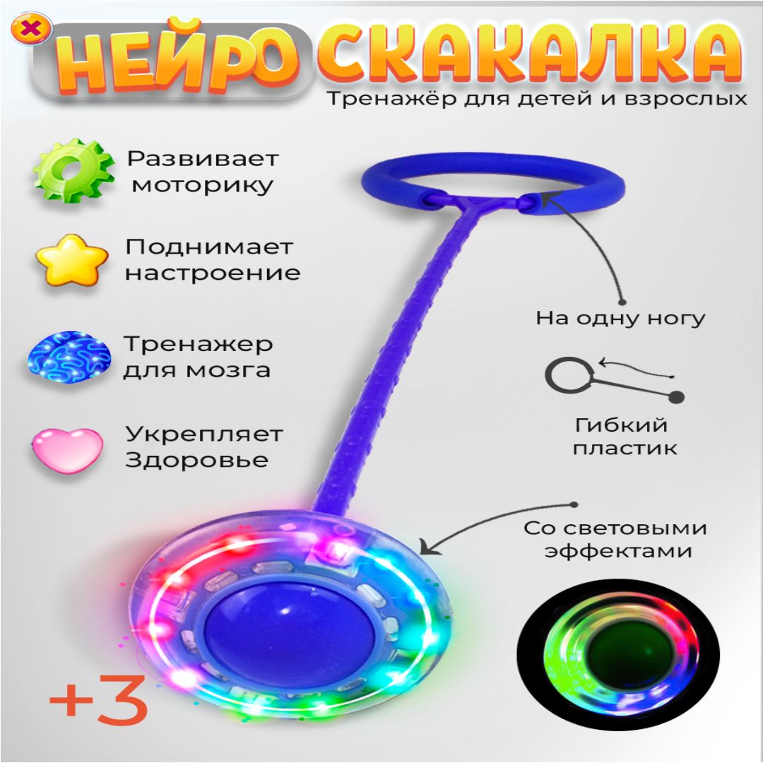 Нейроскакалка светящаяся синяя, скакалка на одну ногу со светодиодным роликом 60 см, Ball Masquerade