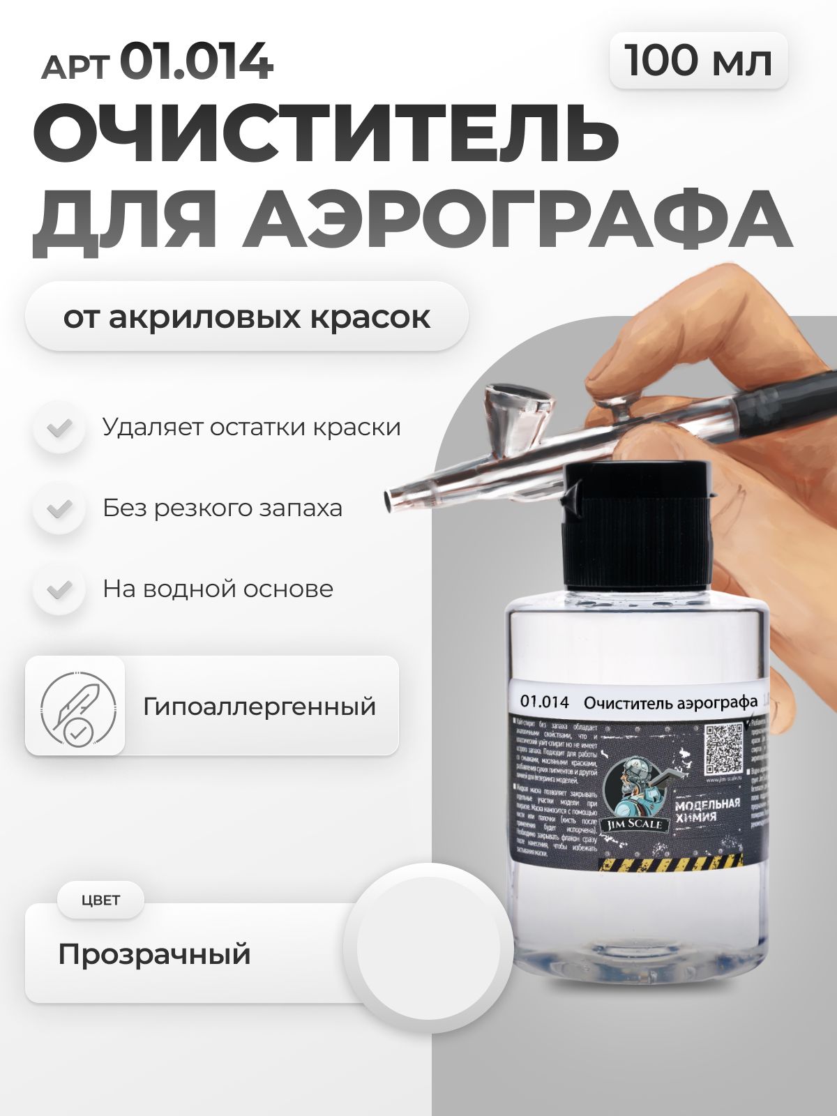 Очиститель аэрографа от краски для моделизма Jim Scale Airbrush Cleaner, 100мл