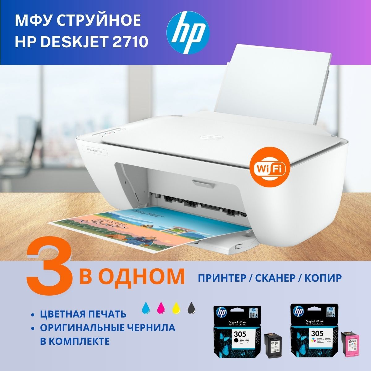 МФУ HP DeskJet 2710 цветное А4 струйное принтер сканер копир Wi-Fi