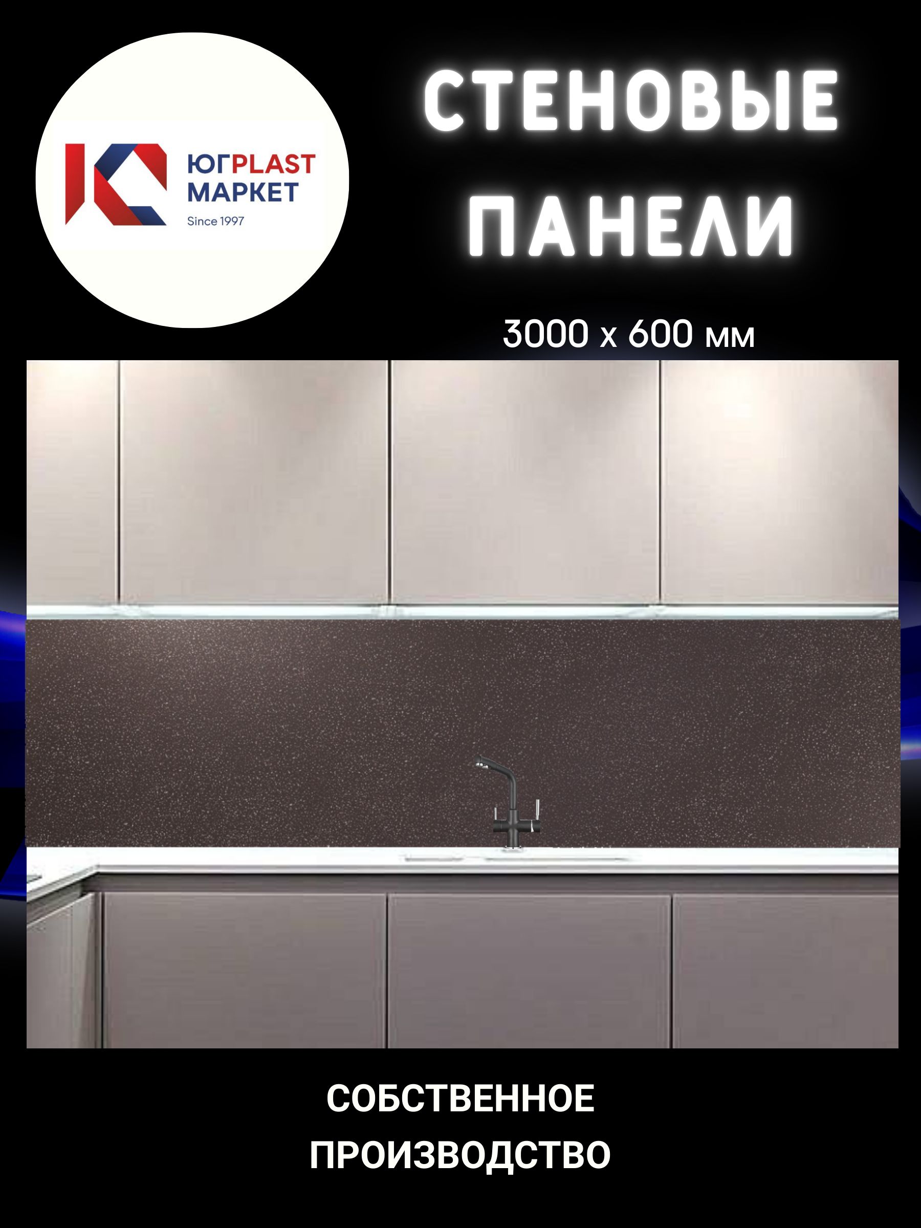 ЮГPLASTMARKETФартукдлякухнинастенус3Dпокрытием"Кристалл"3000*600*1,5мм,термоперевод