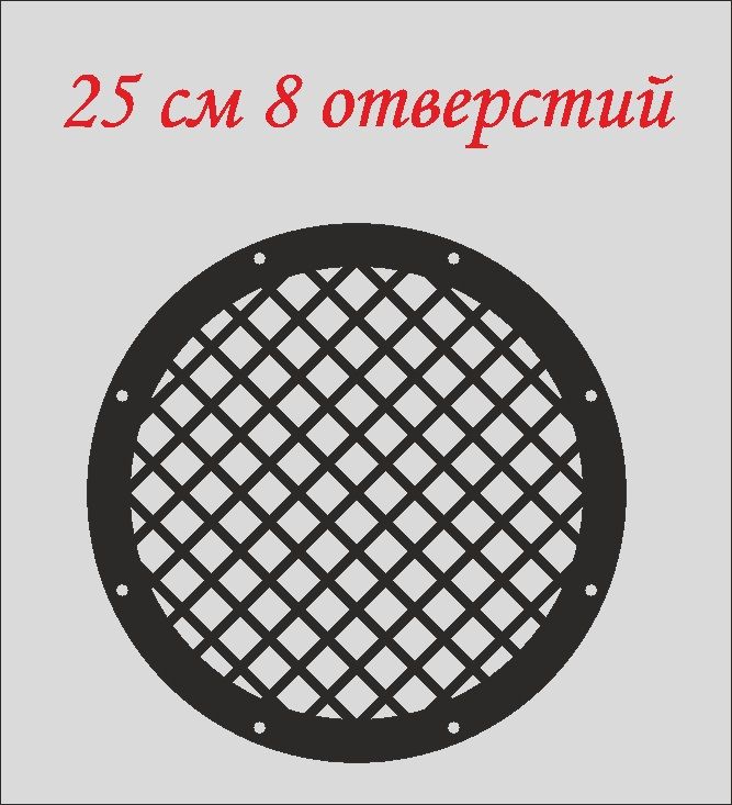 Грилидлядинамиков,защитнаясетка25см8отверстий,,сеть1,,