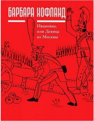 Ивановна, или Девица из Москвы | Хофланд Барбара