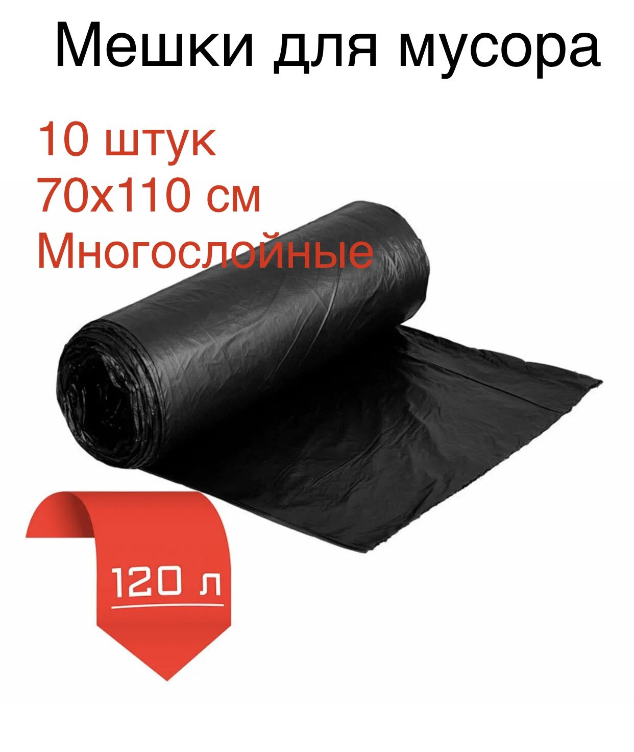 Мешкидлямусора120л,30мкм,10шт